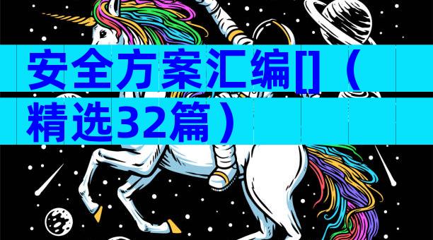 安全方案汇编[]（精选32篇）